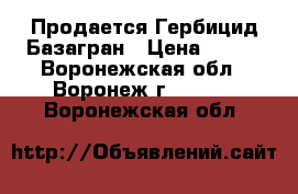  Продается Гербицид Базагран › Цена ­ 896 - Воронежская обл., Воронеж г.  »    . Воронежская обл.